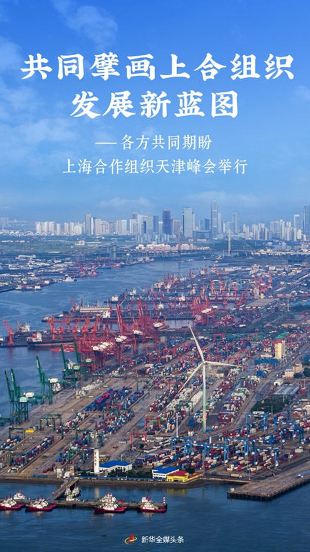 蚂蚁配资 共同擘画上合组织发展新蓝图——各方共同期盼上海合作组织天津峰会举行